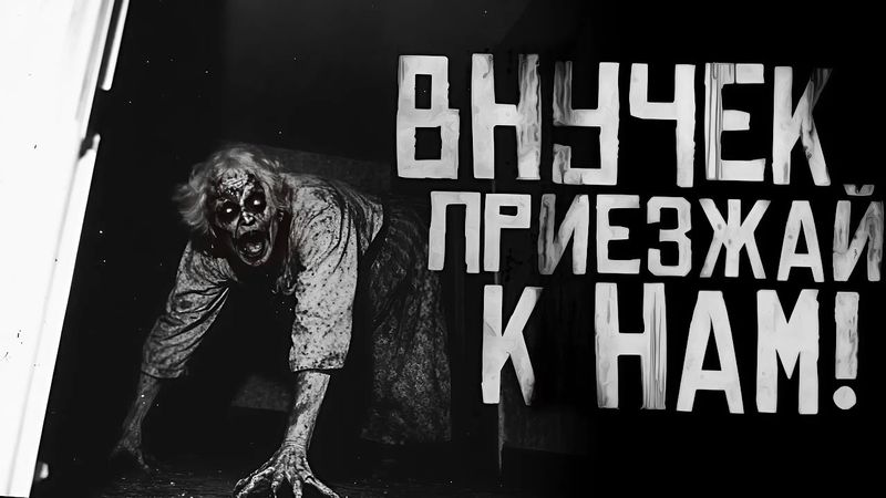 ВНУЧЕК, ПРИЕЗЖАЙ К НАМ... Страшные истории на ночь. Страшилки на ночь.