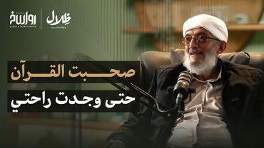 التجربة القرآنية للشيخ المقرمي: كيف أضاء القرآن واقعي؟! | محمد المقرمي | ظلال بودكاست