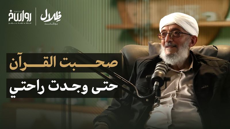 التجربة القرآنية للشيخ المقرمي: كيف أضاء القرآن واقعي؟! | محمد المقرمي | ظلال بودكاست