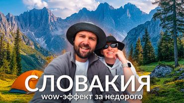 Словакия: живем в палатке. Высокие Татры за 3 дня