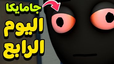 اختراعات جامايكا وصلت! | للكبار فقط | البث الرابع | Schedule 1