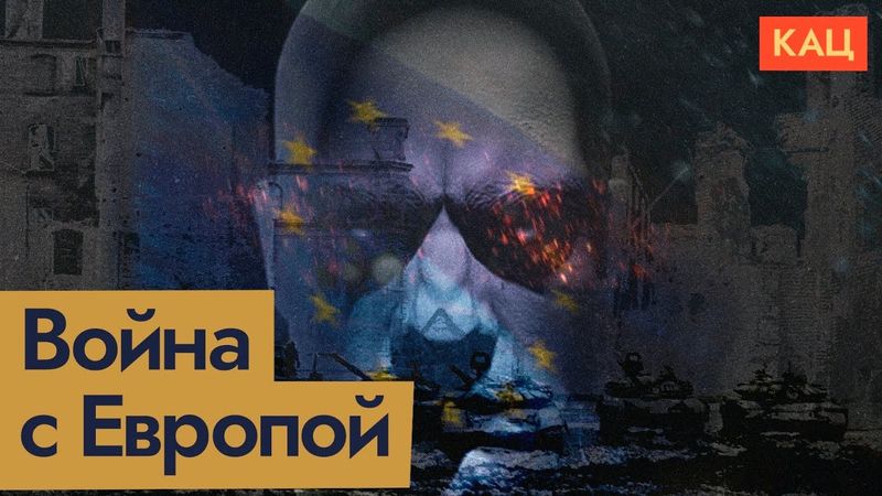 Планы Путина на Европу | Сомнительный инсайд, но смысл в нём есть (English subtitles) @Max_Katz