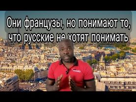 Даже обычные французы понимают факт, который некоторые русские отвергают