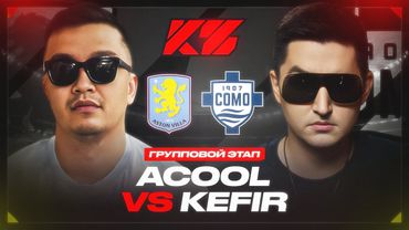 АКУЛ VS КЕФИР | КУБОК ФИФЕРОВ 2025 | ГРУППА С - 3 ТУР