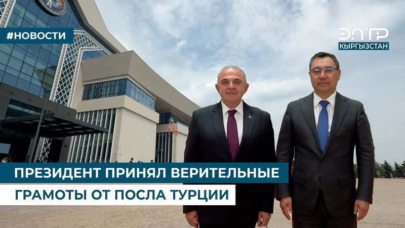 ПРЕЗИДЕНТ ПРИНЯЛ ВЕРИТЕЛЬНЫЕ ГРАМОТЫ ОТ ПОСЛА ТУРЦИИ