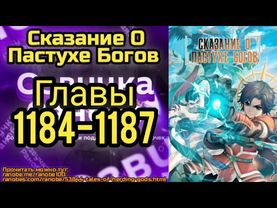 Ранобэ Сказание О Пастухе Богов Главы 1184-1187