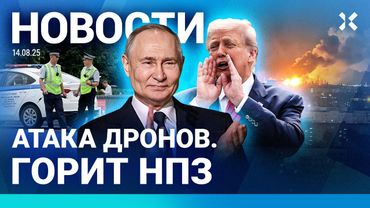 ⚡️НОВОСТИ | АТАКА ДРОНОВ: ГОРИТ НПЗ | ПУТИН РЕШИЛ ИСПЫТАТЬ ЯДЕРНУЮ РАКЕТУ | БЕСПОРЯДКИ В СЕРБИИ