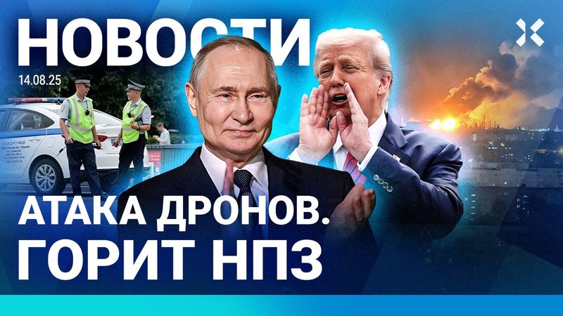 ⚡️НОВОСТИ | АТАКА ДРОНОВ: ГОРИТ НПЗ | ПУТИН РЕШИЛ ИСПЫТАТЬ ЯДЕРНУЮ РАКЕТУ | БЕСПОРЯДКИ В СЕРБИИ