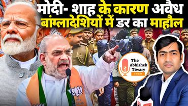 MODI 3.0 | भारत से अवैध बांग्लादेशियों का पलायन | 2000 से ज्यादा पर डायरेक्ट एक्शन | Abhishek Tiwary