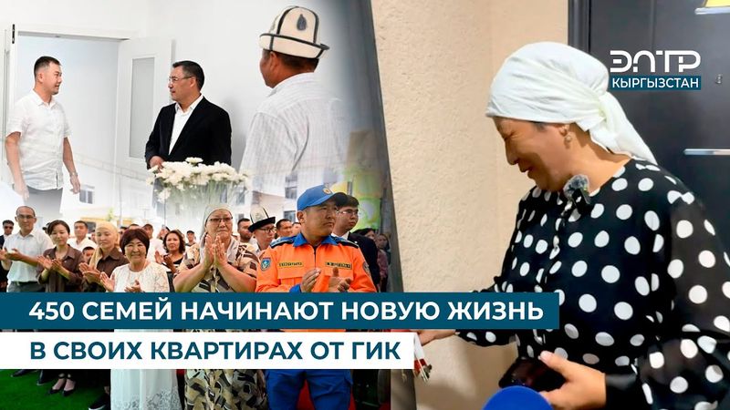 450 СЕМЕЙ НАЧИНАЮТ НОВУЮ ЖИЗНЬ В СВОИХ КВАРТИРАХ ОТ ГИК