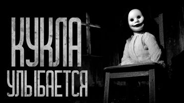 ЭТА КУКЛА УЛЫБАЕТСЯ МНЕ! Страшные истории и страшилки.