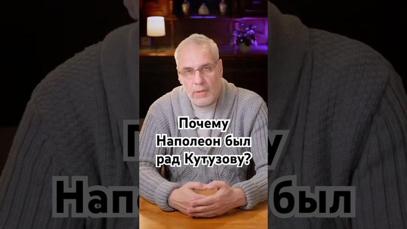 Почему Наполеон был рад Кутузову? #история #точносказано #скрытые #history #красивосказано #хочуфакт