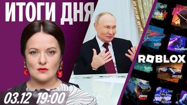 Неизвестные детали переговоров с Путиным. Roblox заблокировали. Концерты Шамана отменили в Белгороде