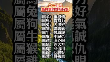 十二生肖最真實的性格特質，你是哪一個？說中你了嗎？