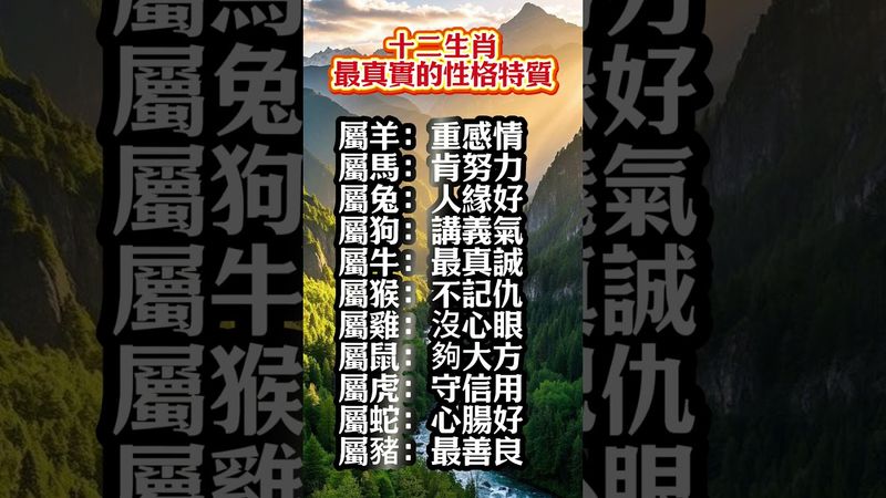 十二生肖最真實的性格特質，你是哪一個？說中你了嗎？