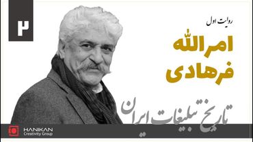 تاریخ تبلیغات ایران کاری از علیرضا ربیعی‌راد - روایت امرالله فرهادی (بخش دوم)