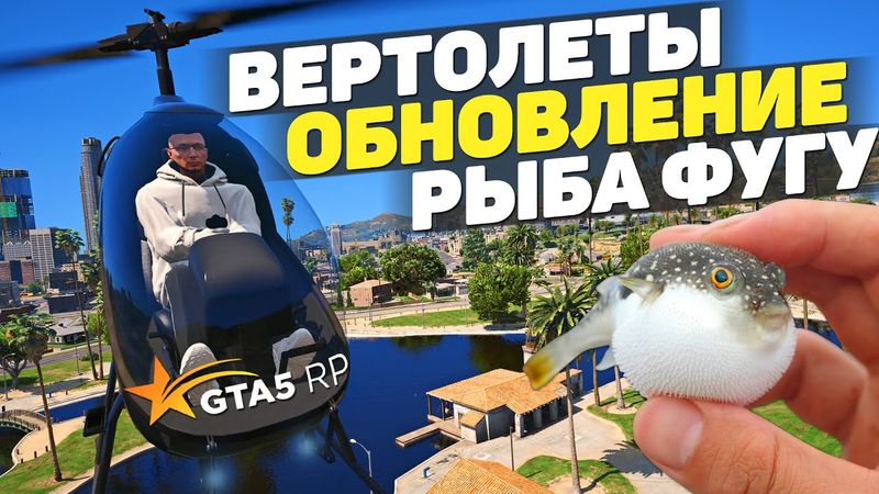 ОБНОВЛЕНИЕ GTA 5 RP 20 МАЯ! ВЕРТОЛЕТЫ, ВОЙНА СЕМЕЙ, РЫБА ФУГУ
