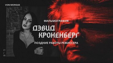 Дэвид Кроненберг l Поздние работы l ФИЛЬМОГРАФИЯ