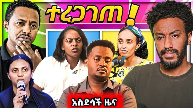 🔴የሚዜዋ ጉድ ተጋለጠ የቴዲ አፍሮ አነጋጋሪ ድርጊት ዘሪቱ ከበደ በአስደሳች ዜና የEBSTV አስደናቂ ጥንዶች