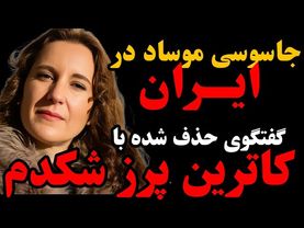 ۳۵دقیقه نفسگیر | بخش ممنوعه و حذف‌شده مصاحبه جنجالی کاترین شکدم | جاسوسی و نفوذ موساد در ایران