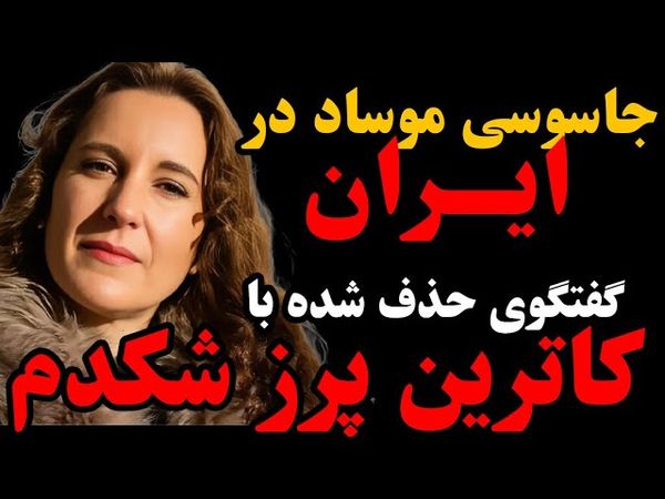 ۳۵دقیقه نفسگیر | بخش ممنوعه و حذف‌شده مصاحبه جنجالی کاترین شکدم | جاسوسی و نفوذ موساد در ایران