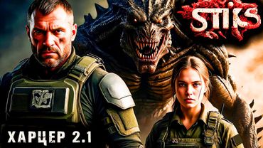 СТИКС - Харцер - 2 - 1. Пост апокалипсис. Аудиокнига. 18+