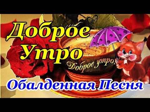 Доброе Утречко! Красивейшая Песня! Только Послушайте! Лучшие Пожелания Хорошего Дня!