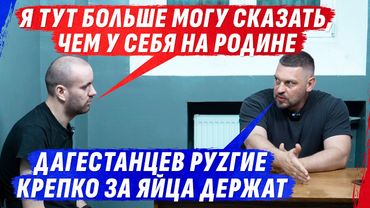 ДАГЕСТАНЕЦ, ПЕРЕЖИVАЮЩИЙ ЗА КАЖДОЕ СЛОВО, ПОТОМУ ЧТО ДОМА ZА НЕГО СПР0СЯТ