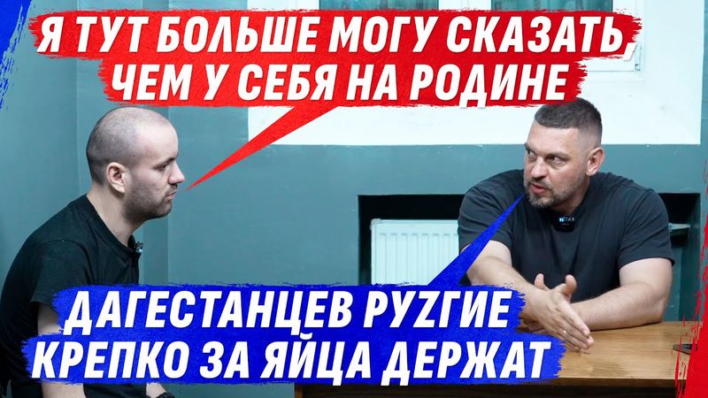 ДАГЕСТАНЕЦ, ПЕРЕЖИVАЮЩИЙ ЗА КАЖДОЕ СЛОВО, ПОТОМУ ЧТО ДОМА ZА НЕГО СПР0СЯТ