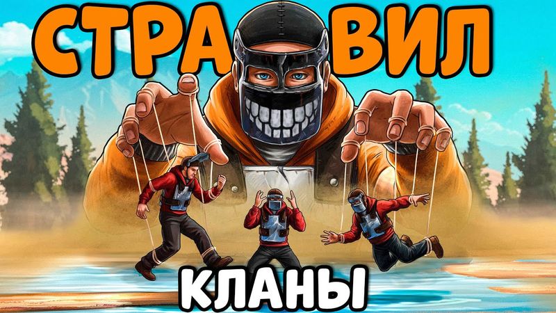 Я СТРАВИЛ два КЛАНА между СОБОЙ в Rust | Раст