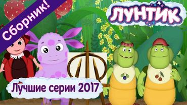 Лучшие серии 2017 года 💥 Лунтик 🔥 Сборник мультфильмов