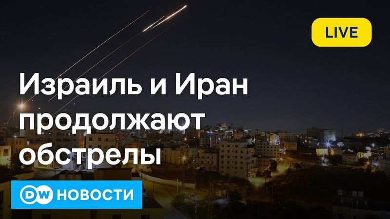 🔴Война Израиля с Ираном набирает обороты. Россия и Украина продолжают обстрелы. DW Новости 15.06.25