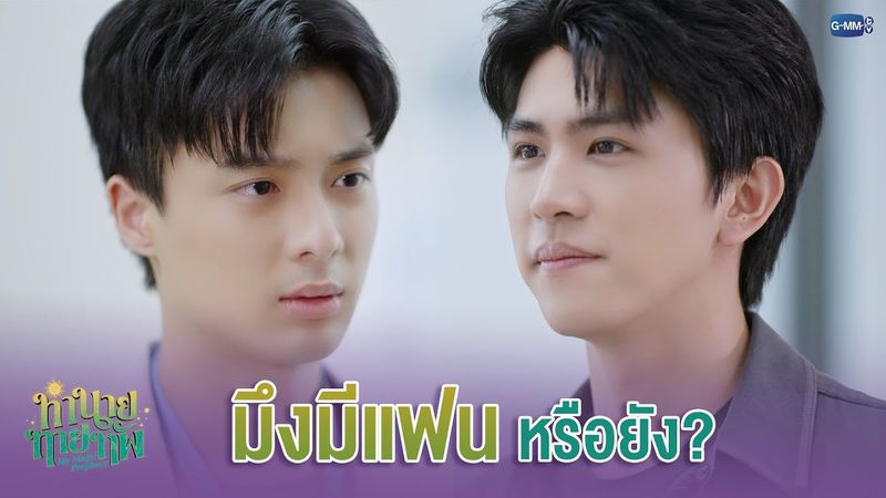 มึงมีแฟน หรือยัง? | ทำนายทายทัพ My Magic Prophecy EP.5