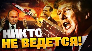 В РФ СБРЕДИЛИ! Ядерный шантаж Путина не прокатил! Трамп поставил Кремль на место!