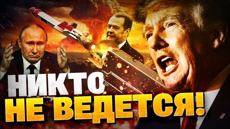 В РФ СБРЕДИЛИ! Ядерный шантаж Путина не прокатил! Трамп поставил Кремль на место!