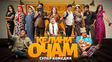 "КЕЛИНИ ОЧАМ"  -  качество оригинал 4К. Официально!