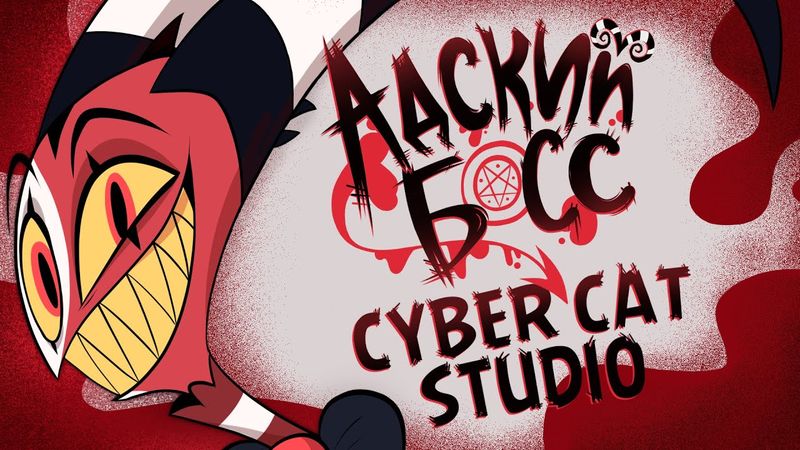 АДСКИЙ БОСС ПИЛОТ - НА РУССКОМ | HELLUVA BOSS PILOT - RUS