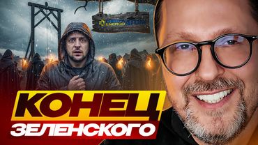 Конец Зеленского