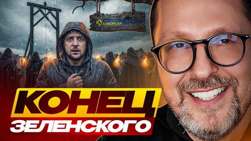 Конец Зеленского