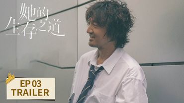 EP03预告：亲妈去向成谜，倒霉姐弟背上巨债【她的生存之道 Her】 #窦靖童 #王传君