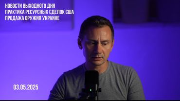 Новости выходного дня. Прогноз войны. 03.05.2025