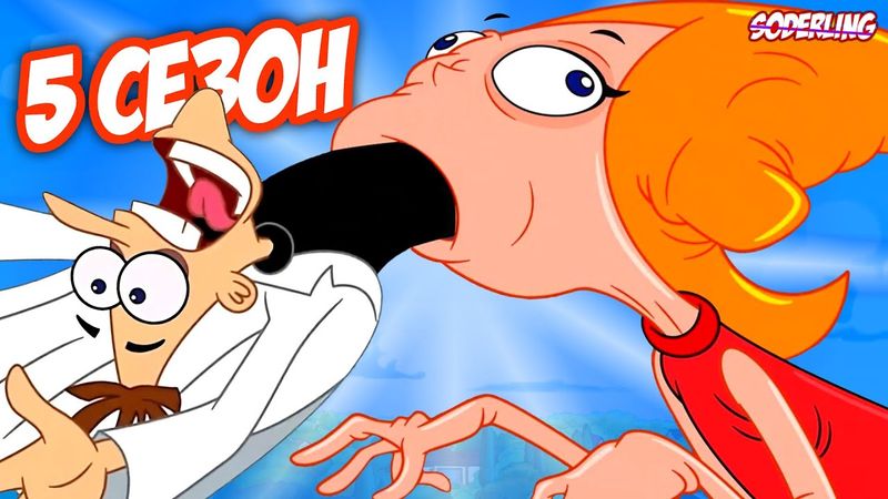 5 сезон "Финеса и Ферба" стал Ещё Страннее!