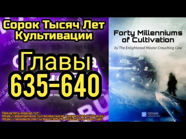 Ранобэ Сорок Тысяч Лет Культивации Главы 635-640