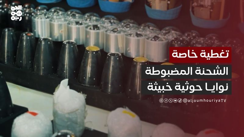 المحلل العسكري علي الذهب: ضخامة الشحنة تنبئ عن نوايا سيئة لمليشيا الحوثي