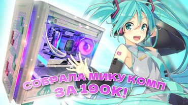 СОБРАЛА КОМП С ХАТСУНЕ МИКУ ЗА 190k❤️ Asus Hatsune Miku Computer Assembly