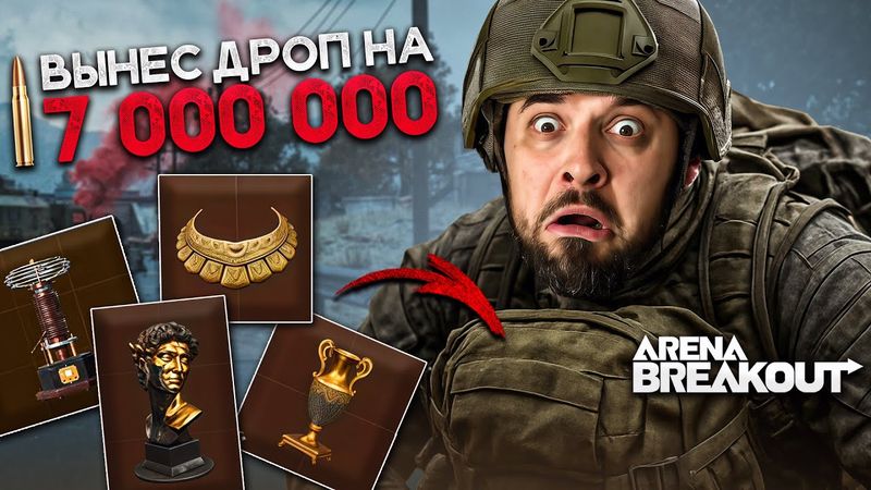 РАЗВАЛИВАЕМ КАБИНЫ С ПОДПИСОТОЙ Arena Breakout Infinite
