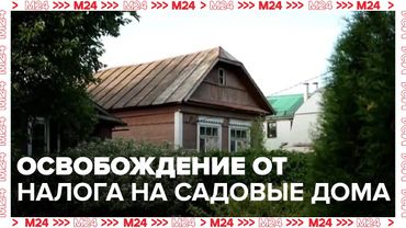 ГД рассмотрит законопроект об освобождении пенсионеров от налога на садовые дома