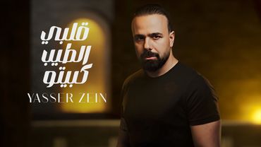 Yasser Zein - albi al tayeb kabayto [official music video] (2025) / ياسر زين - قلبي الطيب كبيتو