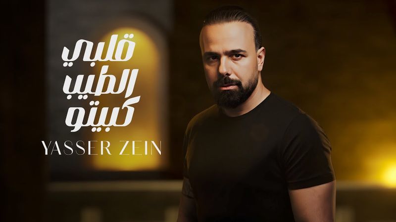 Yasser Zein - albi al tayeb kabayto [official music video] (2025) / ياسر زين - قلبي الطيب كبيتو