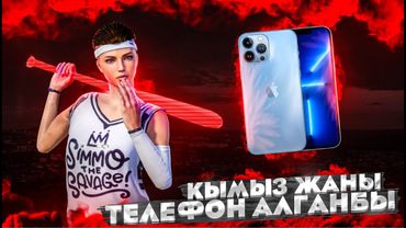 КЫМЫЗ ЖАНЫ ТЕЛЕФОН АЛГАНБЫ?| ТУЗ ЭФИР KYRGYZ PUBG